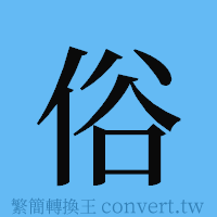 俗的簡體字寫法·字形