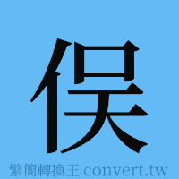 俣的簡體字寫法·字形