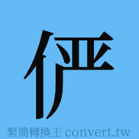 俨的簡體字寫法·字形