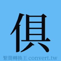 俱的簡體字寫法·字形