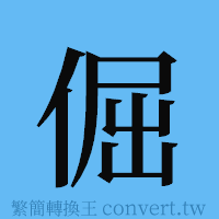 倔的簡體字寫法·字形