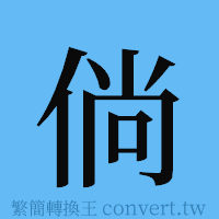 倘的簡體字寫法·字形