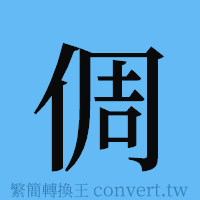 倜的簡體字寫法·字形