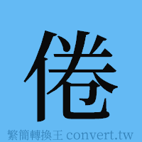 倦的簡體字寫法·字形