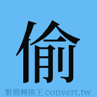 偷的簡體字寫法·字形