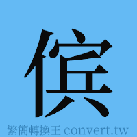 傧的簡體字寫法·字形