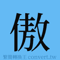 傲的簡體字寫法·字形