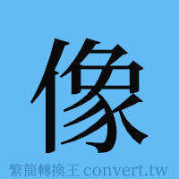 像的簡體字寫法·字形