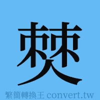 僰的簡體字寫法·字形