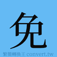 免的簡體字寫法·字形