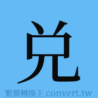 兑的簡體字寫法·字形