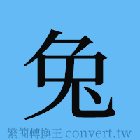 兔的簡體字寫法·字形