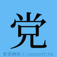 党的簡體字寫法·字形