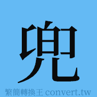 兜的簡體字寫法·字形