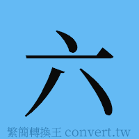 六的簡體字寫法·字形