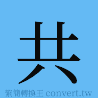 共的簡體字寫法·字形