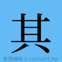 其的簡體字寫法·字形