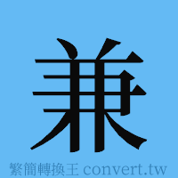 兼的簡體字寫法·字形