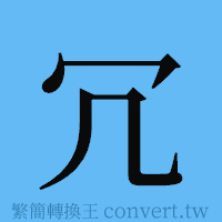 冗的簡體字寫法·字形