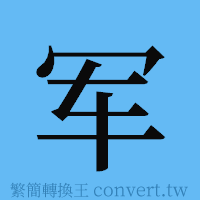 军的簡體字寫法·字形