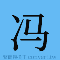 冯的簡體字寫法·字形