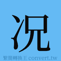 况的簡體字寫法·字形