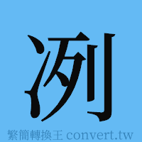 冽的簡體字寫法·字形