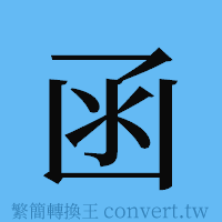 函的簡體字寫法·字形