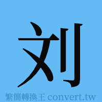 刘的簡體字寫法·字形