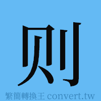 则的簡體字寫法·字形