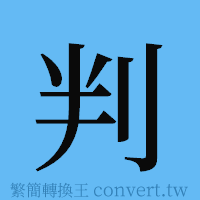 判的簡體字寫法·字形