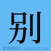 别的簡體字寫法·字形