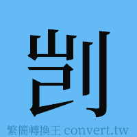 剀的簡體字寫法·字形