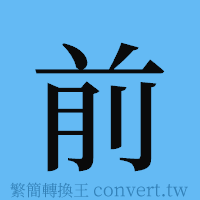 前的簡體字寫法·字形