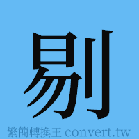 剔的簡體字寫法·字形