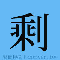 剩的簡體字寫法·字形