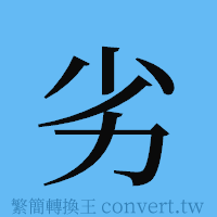 劣的簡體字寫法·字形