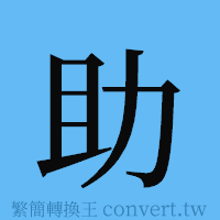 助的簡體字寫法·字形