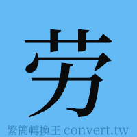 劳的簡體字寫法·字形