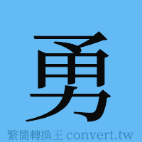 勇的簡體字寫法·字形