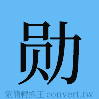 勋的簡體字寫法·字形