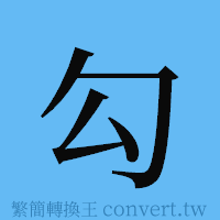 勾的簡體字寫法·字形