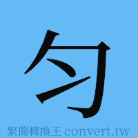 匀的簡體字寫法·字形