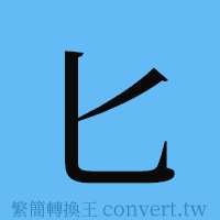 匕的簡體字寫法·字形