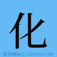 化的簡體字寫法·字形