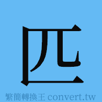 匹的簡體字寫法·字形