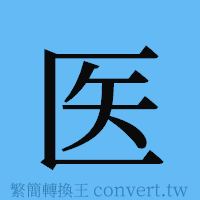 医的簡體字寫法·字形