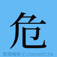 危的簡體字寫法·字形