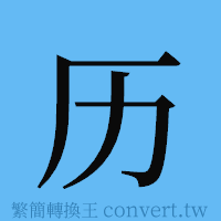 历的簡體字寫法·字形