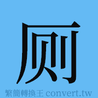 厕的簡體字寫法·字形